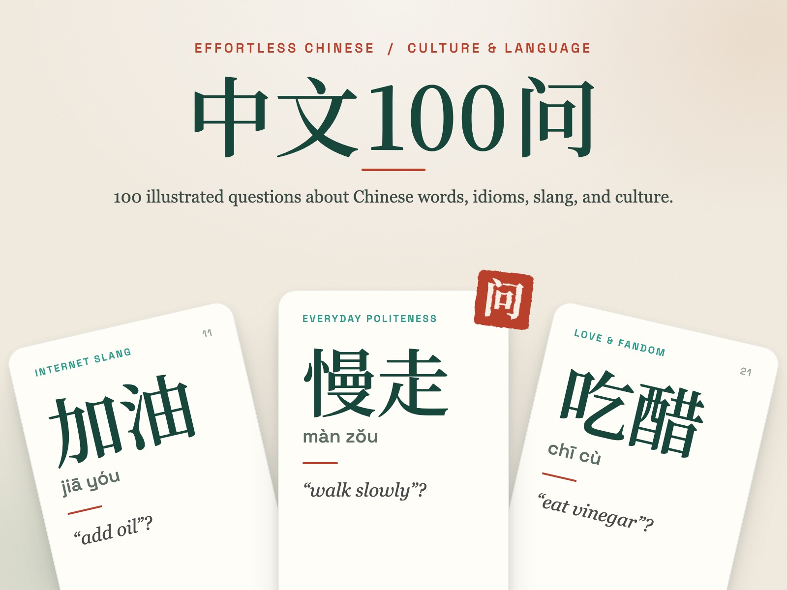 中文100问 cover: question cards for 加油, 慢走 and 吃醋