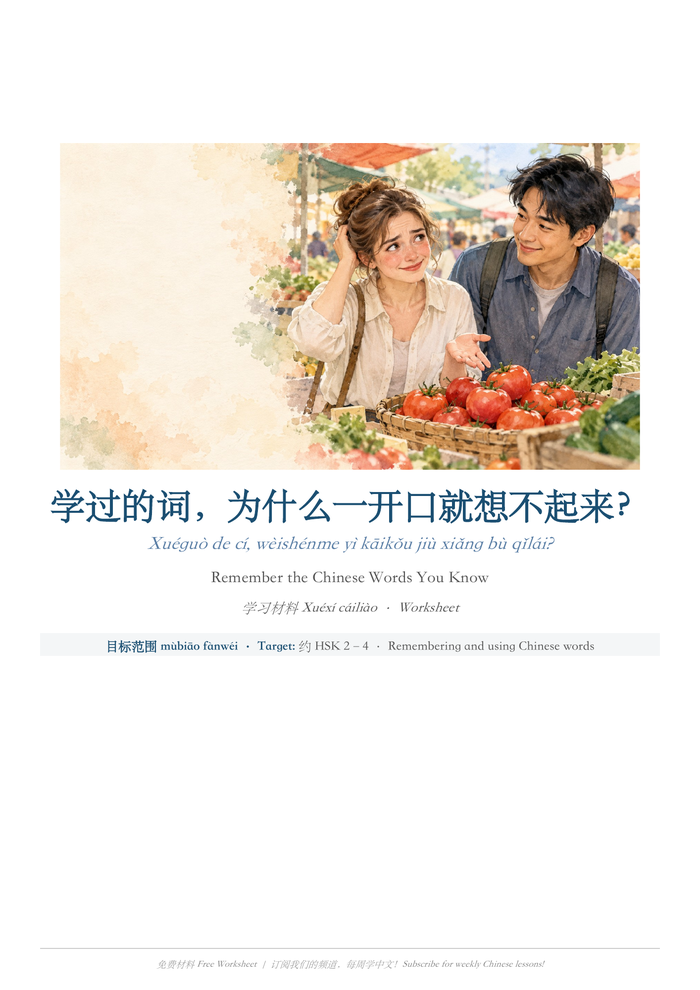 Remember Chinese Words When You Speak worksheet cover